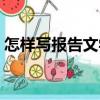 怎樣寫報告文學（關(guān)于怎樣寫報告文學介紹）