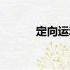 定向運動（關于定向運動介紹）