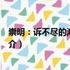 崇明：訴不盡的海島風(fēng)情（關(guān)于崇明：訴不盡的海島風(fēng)情簡介）