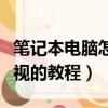 筆記本電腦怎么連接電視（筆記本電腦連接電視的教程）