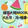 建筑大師MOOK叢書(shū)：馮·格康+瑪格（關(guān)于建筑大師MOOK叢書(shū)：馮·格康+瑪格介紹）