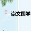 崇文國(guó)學(xué)館（關(guān)于崇文國(guó)學(xué)館簡(jiǎn)介）