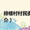 排樓村村民委員會（關(guān)于排樓村村民委員會簡介）