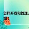 怎樣開(kāi)發(fā)和管理人力資源（關(guān)于怎樣開(kāi)發(fā)和管理人力資源介紹）