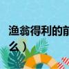 漁翁得利的前一句是啥（漁翁得利前一句是什么）