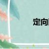 定向圖（關于定向圖介紹）