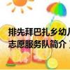 排先拜巴扎鄉(xiāng)幼兒園志愿服務(wù)隊(duì)（關(guān)于排先拜巴扎鄉(xiāng)幼兒園志愿服務(wù)隊(duì)簡(jiǎn)介）