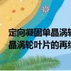 定向凝固單晶渦輪葉片的再結(jié)晶數(shù)值模擬（關(guān)于定向凝固單晶渦輪葉片的再結(jié)晶數(shù)值模擬介紹）