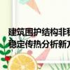 建筑圍護結(jié)構(gòu)非穩(wěn)定傳熱分析新方法（關(guān)于建筑圍護結(jié)構(gòu)非穩(wěn)定傳熱分析新方法介紹）