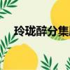 玲瓏醉分集劇情介紹（玲瓏醉劇情介紹）
