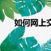 如何網(wǎng)上交電費（網(wǎng)上交電費的方法）