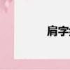 肩字組詞（肩讀音及解釋）