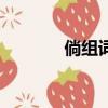 倘組詞語（倘組詞以及釋義）
