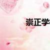 崇正學(xué)校（關(guān)于崇正學(xué)校簡(jiǎn)介）