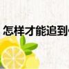 怎樣才能追到你（關(guān)于怎樣才能追到你介紹）