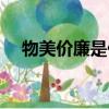 物美價(jià)廉是什么意思（物美價(jià)廉的含義）