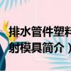 排水管件塑料注射模具（關(guān)于排水管件塑料注射模具簡介）