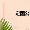 定國公園（關(guān)于定國公園介紹）