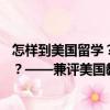 怎樣到美國留學(xué)？——兼評美國教育（關(guān)于怎樣到美國留學(xué)？——兼評美國教育介紹）