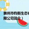 崇州市鈞衡生態(tài)農(nóng)業(yè)有限公司（關(guān)于崇州市鈞衡生態(tài)農(nóng)業(yè)有限公司簡(jiǎn)介）