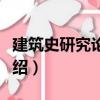 建筑史研究論文集（關(guān)于建筑史研究論文集介紹）