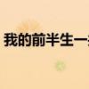 我的前半生一共多少集（我的前半生多少集）