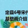 定縣6號宋代塔基壁畫（關(guān)于定縣6號宋代塔基壁畫介紹）