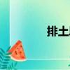 排土段（關于排土段簡介）