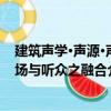 建筑聲學(xué)·聲源·聲場與聽眾之融合（關(guān)于建筑聲學(xué)·聲源·聲場與聽眾之融合介紹）