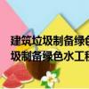 建筑垃圾制備綠色水工程材料技術(shù)與裝備研究（關(guān)于建筑垃圾制備綠色水工程材料技術(shù)與裝備研究介紹）