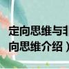 定向思維與非定向思維（關(guān)于定向思維與非定向思維介紹）
