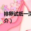 排卵試紙一深一淺（關(guān)于排卵試紙一深一淺簡介）