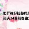 怎樣彈好拉赫瑪尼諾夫24首前奏曲（關于怎樣彈好拉赫瑪尼諾夫24首前奏曲介紹）