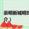 崇明新城明珠花苑（關(guān)于崇明新城明珠花苑簡(jiǎn)介）