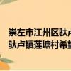 崇左市江州區(qū)馱盧鎮(zhèn)蓮塘村希望幼兒園（關(guān)于崇左市江州區(qū)馱盧鎮(zhèn)蓮塘村希望幼兒園簡(jiǎn)介）