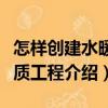 怎樣創(chuàng)建水暖優(yōu)質工程（關于怎樣創(chuàng)建水暖優(yōu)質工程介紹）