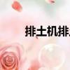 排土機排土（關于排土機排土簡介）