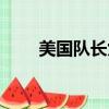 美國隊長九頭蛇介紹（九頭蛇簡介）