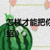 怎樣才能把你忘記（關于怎樣才能把你忘記介紹）