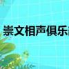 崇文相聲俱樂部（關(guān)于崇文相聲俱樂部簡(jiǎn)介）