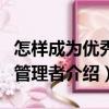 怎樣成為優(yōu)秀的管理者（關(guān)于怎樣成為優(yōu)秀的管理者介紹）