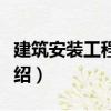 建筑安裝工程制圖（關于建筑安裝工程制圖介紹）