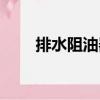 排水阻油器（關于排水阻油器簡介）