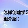 怎樣創(chuàng)建學習型班組（關于怎樣創(chuàng)建學習型班組介紹）