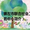 崇左市聯(lián)合社會工作服務(wù)中心（關(guān)于崇左市聯(lián)合社會工作服務(wù)中心簡介）
