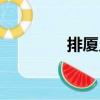排廈鄉(xiāng)（關(guān)于排廈鄉(xiāng)簡介）