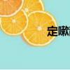 定嗽散（關(guān)于定嗽散介紹）