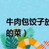 牛肉包餃子放什么菜好吃（牛肉包餃子可以放的菜）