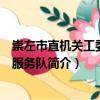 崇左市直機(jī)關(guān)工委志愿服務(wù)隊(duì)（關(guān)于崇左市直機(jī)關(guān)工委志愿服務(wù)隊(duì)簡(jiǎn)介）