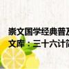 崇文國學經(jīng)典普及文庫：三十六計（關于崇文國學經(jīng)典普及文庫：三十六計簡介）